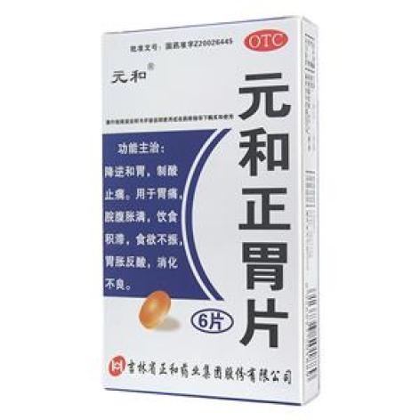 元和正胃片(元和)包装主图 元和正胃片(元和)包装主图