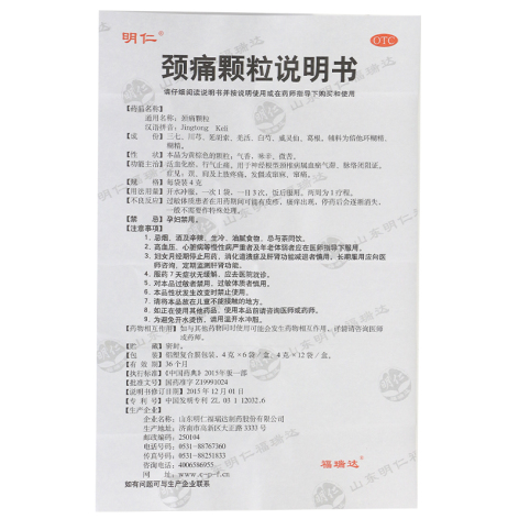 颈痛颗粒(明仁)包装侧面图4 颈痛颗粒(明仁)包装侧面图4
