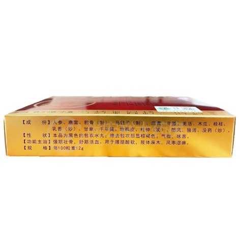 腰腿痛丸(严量)包装侧面图3