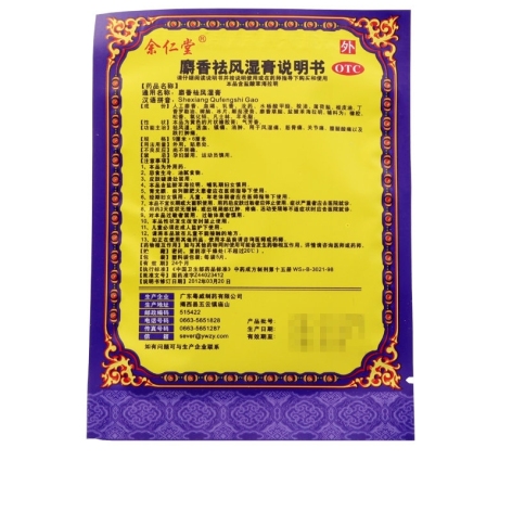 麝香祛风湿膏(余仁堂)包装侧面图4 麝香祛风湿膏(余仁堂)包装侧面图4