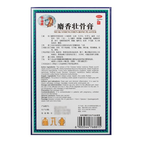 麝香壮骨膏(下山虎)包装侧面图3 麝香壮骨膏(下山虎)包装侧面图3
