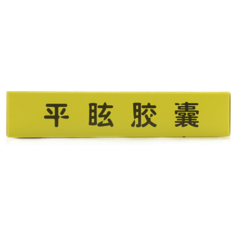平眩胶囊(老方)包装侧面图4 平眩胶囊(老方)包装侧面图4