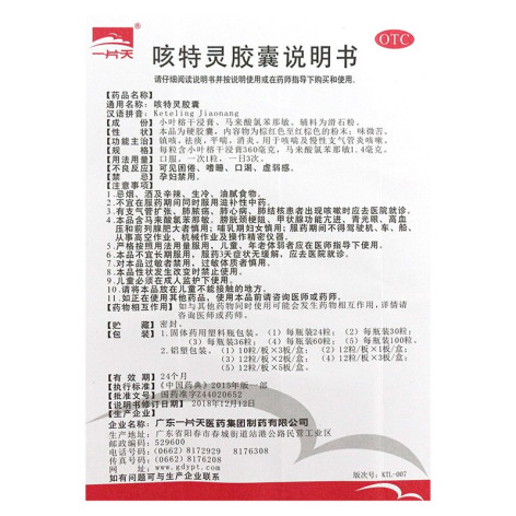 咳特灵胶囊(一片天)包装侧面图4 咳特灵胶囊(一片天)包装侧面图4