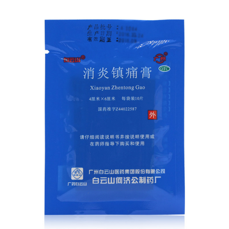 消炎镇痛膏(白云山)包装侧面图2 消炎镇痛膏(白云山)包装侧面图2