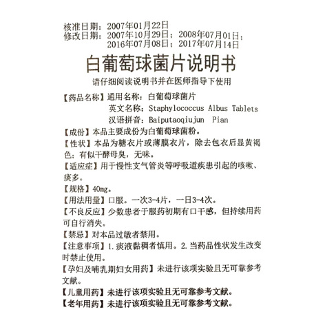 白葡萄球菌片(鲁明)包装侧面图5 白葡萄球菌片(鲁明)包装侧面图5
