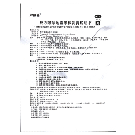 复方醋酸地塞米松乳膏(严静舒)包装侧面图5 复方醋酸地塞米松乳膏(严静舒)包装侧面图5