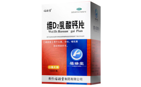 维D2乳酸钙片(福瑞堂)主图 维D2乳酸钙片(福瑞堂)主图