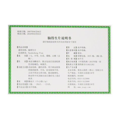 脑得生片(景忠山)包装侧面图3 脑得生片(景忠山)包装侧面图3