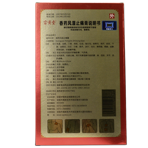 香药风湿止痛膏()包装侧面图2 香药风湿止痛膏()包装侧面图2