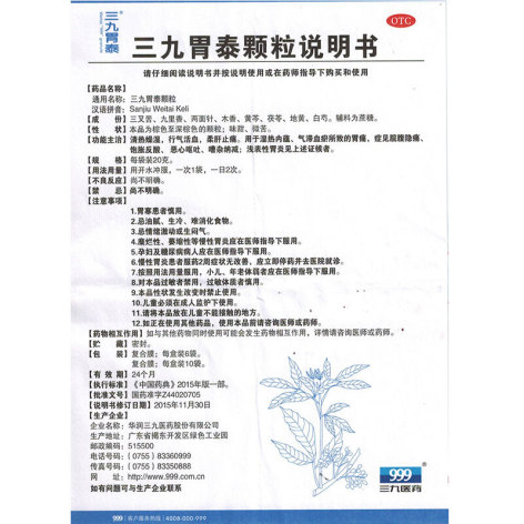 三九胃泰颗粒(999)包装侧面图4 三九胃泰颗粒(999)包装侧面图4