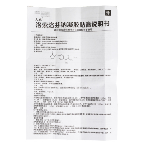 洛索洛芬钠凝胶膏(九典)包装侧面图4