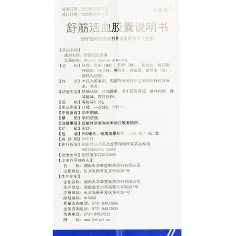 舒筋活血胶囊(司各舒)包装侧面图4 舒筋活血胶囊(司各舒)包装侧面图4