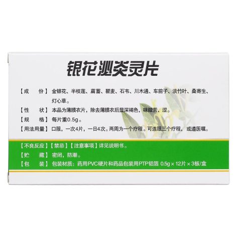 银花泌炎灵片(华丹)包装侧面图2 银花泌炎灵片(华丹)包装侧面图2