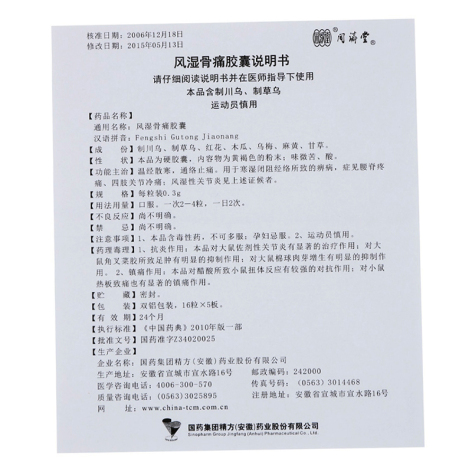 风湿骨痛胶囊(精方)包装侧面图5 风湿骨痛胶囊(精方)包装侧面图5