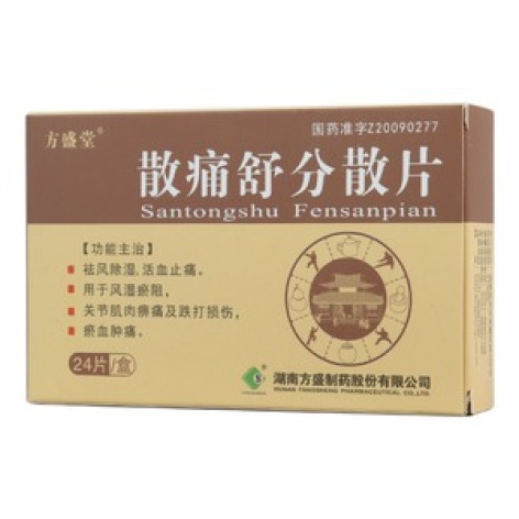 散痛舒分散片(方盛堂)包装主图 散痛舒分散片(方盛堂)包装主图