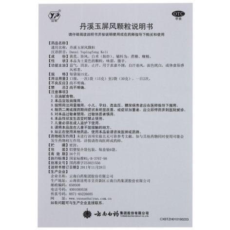 丹溪玉屏风颗粒(云丰)包装侧面图4 丹溪玉屏风颗粒(云丰)包装侧面图4