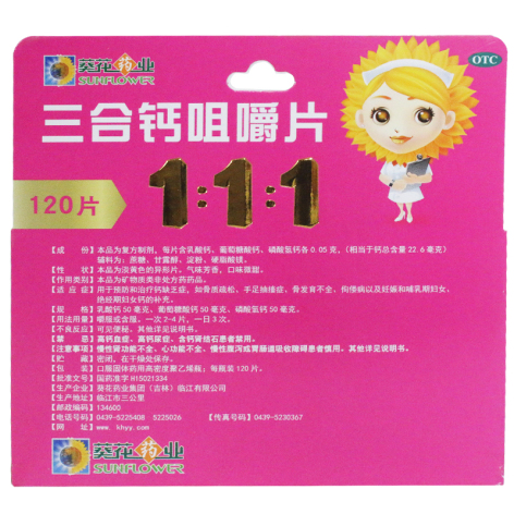 三合钙咀嚼片(葵花)包装侧面图3