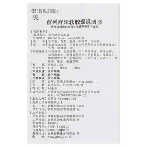 前列舒乐软胶囊(恒帝)包装侧面图5 前列舒乐软胶囊(恒帝)包装侧面图5