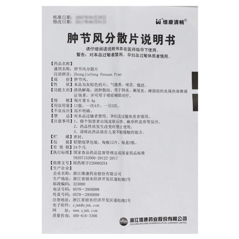 肿节风分散片(维康清畅)包装侧面图4 肿节风分散片(维康清畅)包装侧面图4