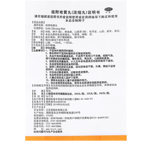 桂附地黄丸(九芝堂)包装侧面图5 桂附地黄丸(九芝堂)包装侧面图5