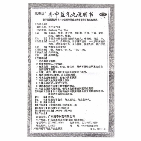 补中益气丸(福东海)包装侧面图4 补中益气丸(福东海)包装侧面图4