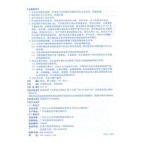 脑络通胶囊(白云山)包装侧面图4 脑络通胶囊(白云山)包装侧面图4