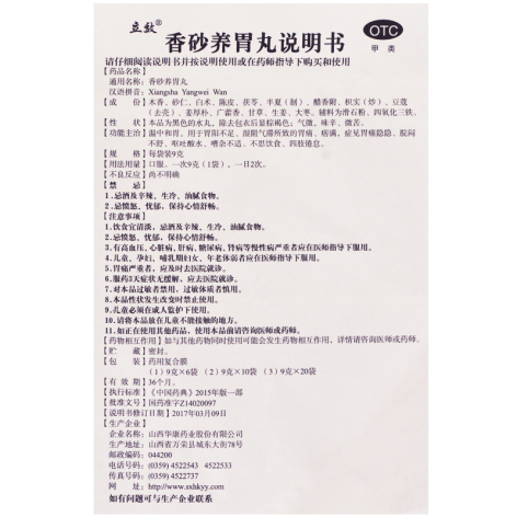 香砂养胃丸(立效)包装侧面图4 香砂养胃丸(立效)包装侧面图4