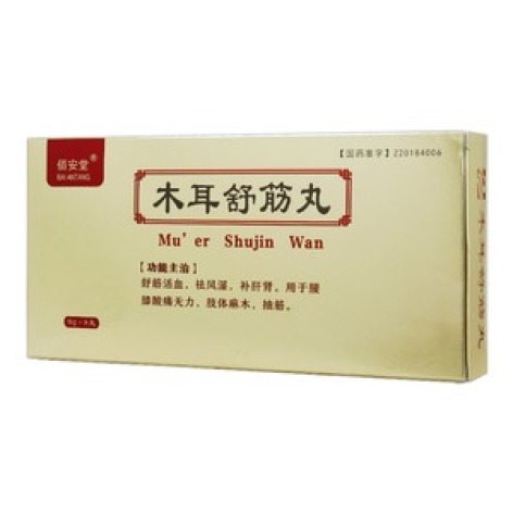 木耳舒筋丸(佰安堂)包装主图