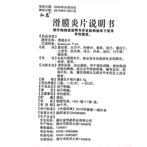 滑膜炎片(知恩)包装侧面图5 滑膜炎片(知恩)包装侧面图5