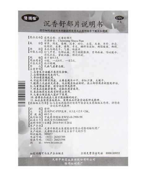 沉香舒郁片(隆顺榕)包装侧面图5