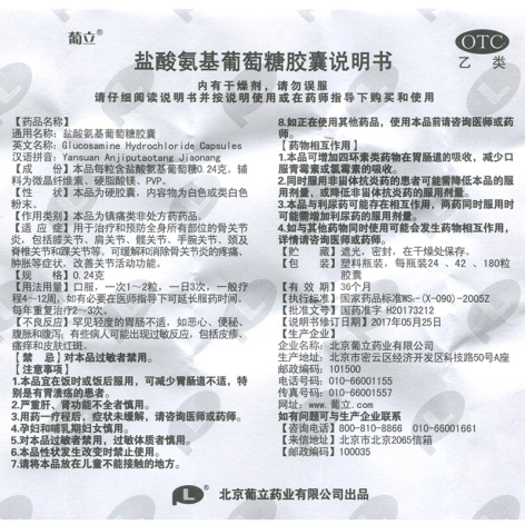 盐酸氨基葡萄糖胶囊(葡立)包装侧面图4 盐酸氨基葡萄糖胶囊(葡立)包装侧面图4