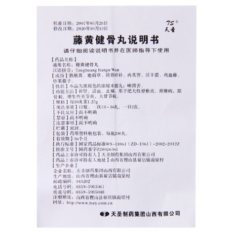 藤黄健骨丸(天圣)包装侧面图5 藤黄健骨丸(天圣)包装侧面图5