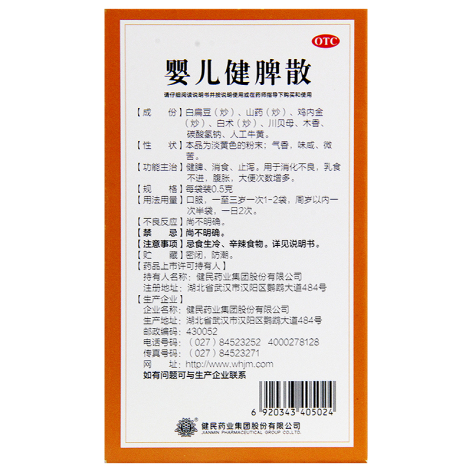 婴儿健脾散(健民)包装侧面图2 婴儿健脾散(健民)包装侧面图2