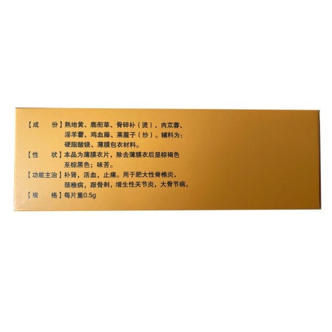 藤黄健骨片(方盛堂)包装侧面图3 藤黄健骨片(方盛堂)包装侧面图3