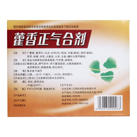 藿香正气合剂(江西民济)包装侧面图2