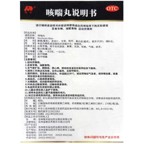 咳喘丸(敖东)包装侧面图5 咳喘丸(敖东)包装侧面图5