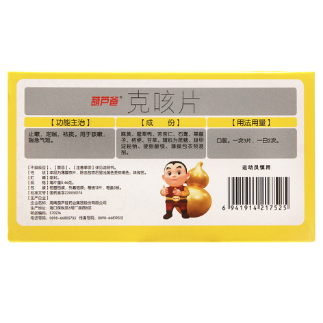 克咳片(葫芦爸)包装侧面图2 克咳片(葫芦爸)包装侧面图2