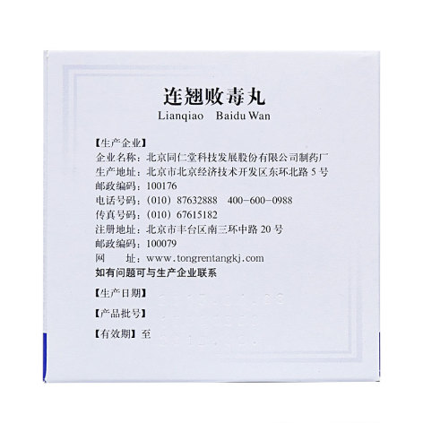 连翘败毒丸(同仁堂)包装侧面图2 连翘败毒丸(同仁堂)包装侧面图2