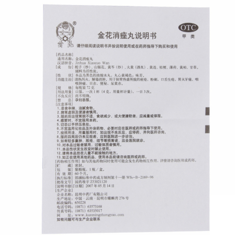 金花消痤丸(云昆)包装侧面图4 金花消痤丸(云昆)包装侧面图4