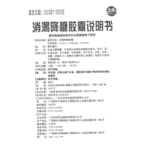 消渴降糖胶囊(澜康)包装侧面图4