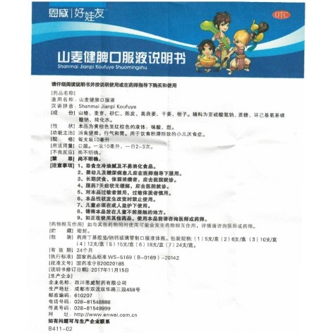 山麦健脾口服液(好娃友)包装侧面图5 山麦健脾口服液(好娃友)包装侧面图5