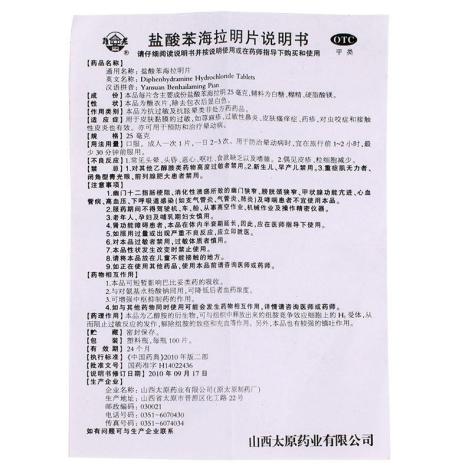 盐酸苯海拉明片(太原药业)包装侧面图3 盐酸苯海拉明片(太原药业)包装侧面图3