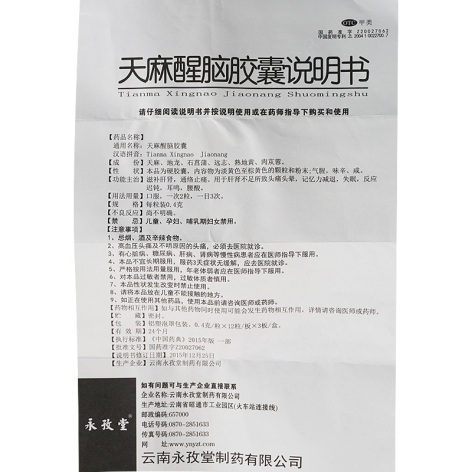 天麻醒脑胶囊(永孜堂)包装侧面图4 天麻醒脑胶囊(永孜堂)包装侧面图4