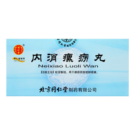内消瘰疬丸(同仁堂)包装侧面图2