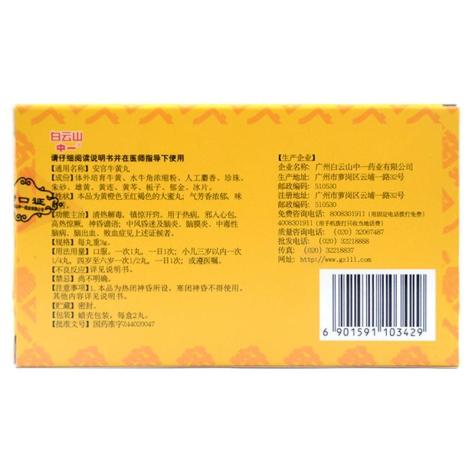 安宫牛黄丸(中一)包装侧面图2 安宫牛黄丸(中一)包装侧面图2