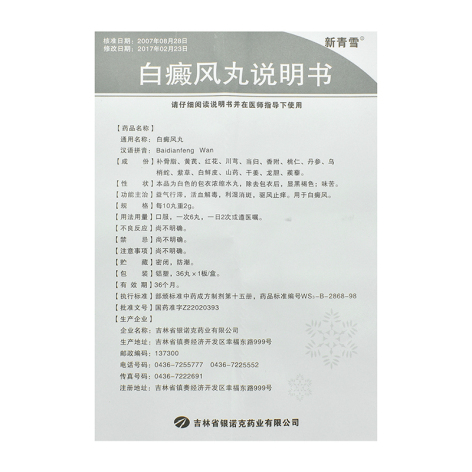 白癜风丸(新青雪)包装侧面图5