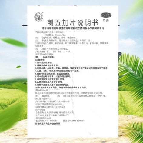 刺五加片(仁济堂)包装侧面图4 刺五加片(仁济堂)包装侧面图4