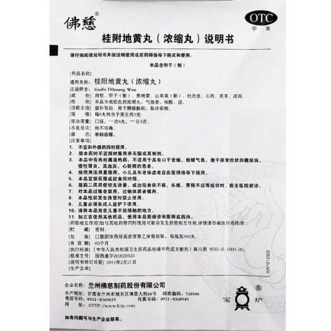 桂附地黄丸(佛慈)包装侧面图5 桂附地黄丸(佛慈)包装侧面图5