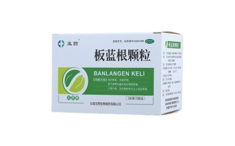 板蓝根颗粒(玉药)主图 板蓝根颗粒(玉药)主图