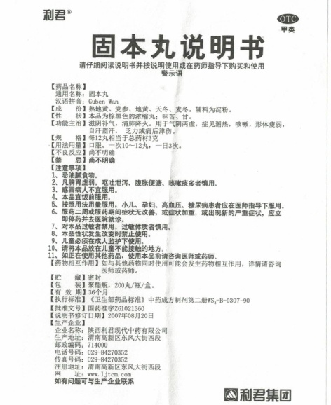 固本丸(利君)包装侧面图4 固本丸(利君)包装侧面图4